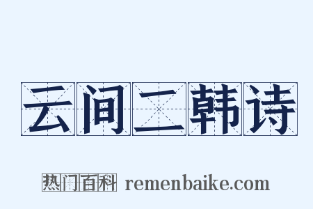 云间二韩诗是什么意思的图片